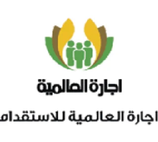 اجارة العالمية للاستقدام