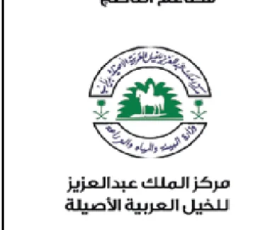 مركز الملك عبدالعزيز للخيل العربية الأصيلة