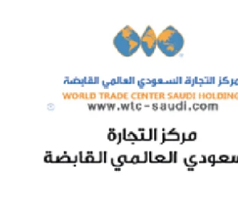 مركز التجارة السعودي العالمي القابضة